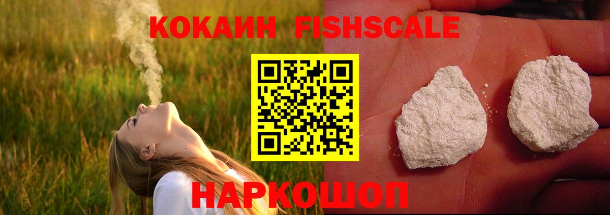 Мичуринск  Кокаин Колумбийский  COCAIN FishScale  Вход с VPN 