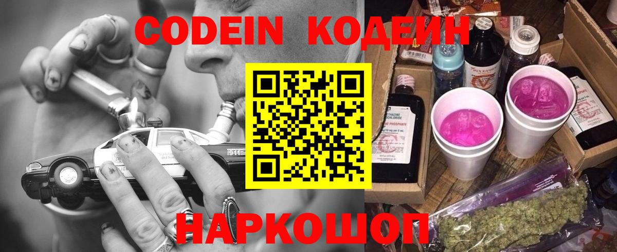 Codein напиток Lean (лин)  Кодеин Purple Drank  Мичуринск  Вход с VPN 